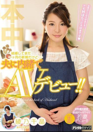 Mosaic HND-441 Married And I'm Still A Newlywed Marriage For A Month ... But My Husband Secretly Made An AV Debut! Chiaki Ayano