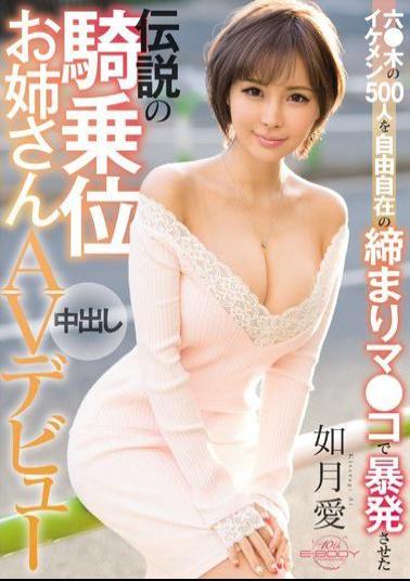 Mosaic EBOD-630 六 Legendary Woman Sitting In The Legendary Woman Squatting Cowgirl Sneaky Cowgirl Challenged 500 Freaky Handsome Woman Out Of 500 Wild Boobs AV Debut Kisaragi Ai