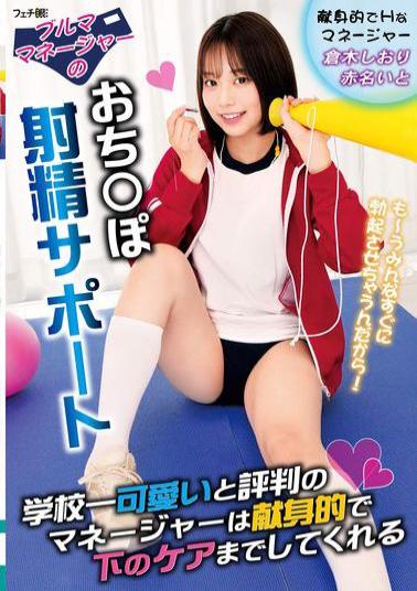 FGAN-134 Bloomer Manager's Penis Ejaculation Support The Manager Who Is Said To Be The Cutest In The School Is Devoted And Even Takes Care Of Your Lower Body