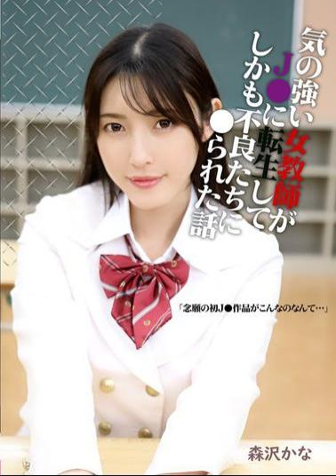 Mosaic MOOR-032 A Story About A Strong-willed Female Teacher Who Is Reincarnated As A Schoolgirl And Then Raped By Delinquents Kana Morisawa