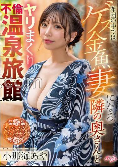 SVGAL-009 In The Futon And The Wife Next Door Who Becomes A Guess Goldfish Wife And And Adultery At A Hot Spring Inn Aya Onami