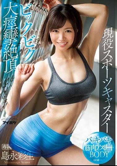 Mosaic IPX-194 Baki Baki Muscle Athlete BODY Active Sports Caster Big Convulsion Seizure Cum Maximum Isami Ei