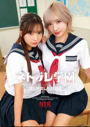 LOL-239 Netorare Gakuen Creampie Punishment For Female Students Who Break School Rules Aya Konami And Moka Haruhi