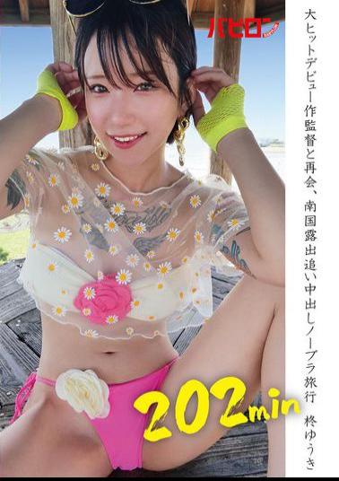 BAB-149 Reunited With The Director Of His Big-hit Debut, A Tropical Exposure Chase Creampie No-bra Trip Yuuki Hiiragi