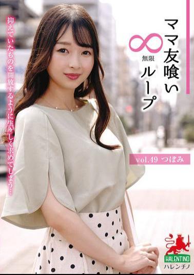 HALE-054 Mommy Friend Eating Infinite Loop Vol.49 Tsubomi