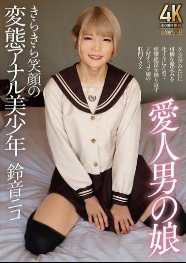 TIMD-003 Lover's Daughter, The Beautiful Boy With A Bright Smile And A Perverted Anal, Suzune Nico