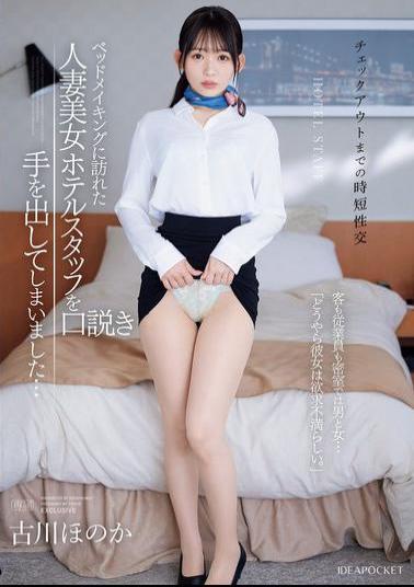 IPZZ-447 <Quick Sex Before Check-out> I Ended Up Seducing The Beautiful Married Hotel Staff Member Who Came To Make The Bed... Behind Closed Doors, Guests And Staff Are Man And Woman... Apparently, She Is Sexually Frustrated. Honoka Furukawa