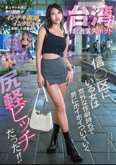 WWMM-004 A Woman In Taiwan's Most Fashionable Spot, Shin District, Has An Unexpected Sexual Fetish And Is A Slutty Bitch Who Follows Men Around With Ease!!