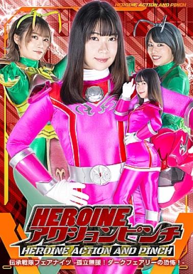 English sub Zen ZEPE-76 HEROINE ACTION PINCH:Legendary Squadron Fairy Knights - Alone and alone! The terror of the Dark Fairies! - HEROINE Action Pinch Tradition Sentai Fair Knights -Isolated and unsupported! Horror of the Dark Fairy! -