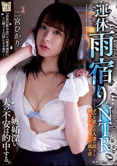 Mosaic ADN-252 Suddenly Rainy Night Stay NTR A Typhoon Night Hikari Ninomiya Who Was Spearing Till His Morning With His Wife's Subordinate