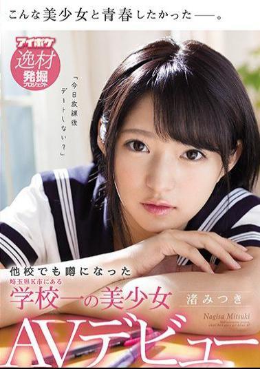 Mosaic IPX-261 One Rare Girl Named Mitsuki Nagisa AV Debut At A School In Saitama Prefecture K City That Became Rumored At Another School