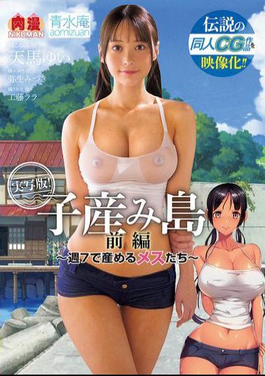 NIMA-049 A Live-action Version Of The Legendary Doujinshi CG Work! Baby-birthing Island Part 1 Females Who Give Birth 7 Days A Week Yui Tenma Mizuki Yayoi Lala Kudo