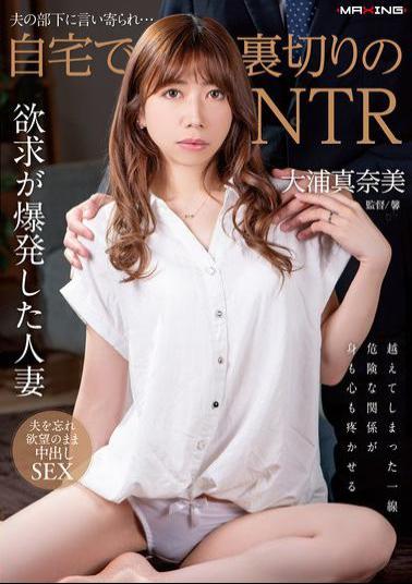Mosaic MXGS-1369 Betrayed By Her Husband's Subordinate... NTR At Home Manami Oura