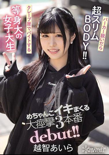 Mosaic CAWD-237 Super Slim BODY When You Take Off Your Hoodie! Life-sized Female College Student Who Works Part-time At A Crepe Shop Mechanko Iki Spree Big Convulsions 3 Production Debut! Aira Ochi