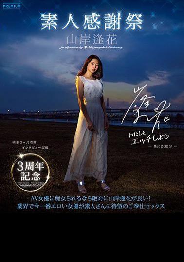 English Sub PRED-239 3rd Anniversary Amateur Thanksgiving Aika Yamagishi (Blu-ray Disc)