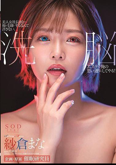 English Sub STARS-323 I Won't Allow The Beautiful Woman President Mana To Hate Me, I'll Do What I Want With A Brainwashing Esthetic! Mana Sakura