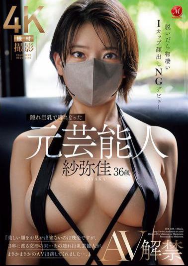 Mosaic JUR-029 Sayaka, 36, A Former Celebrity Who Became A Topic Of Conversation For Her Hidden Big Breasts, Debuts In AV, Revealing Her Incredible I-cup Breasts When She Takes Them Off, And No Face Showing Allowed