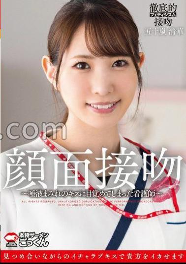 Mosaic AKDL-319 Facial Kiss: A Nurse Awakens To A Kiss Covered In Saliva - Igarashi Kiyoka