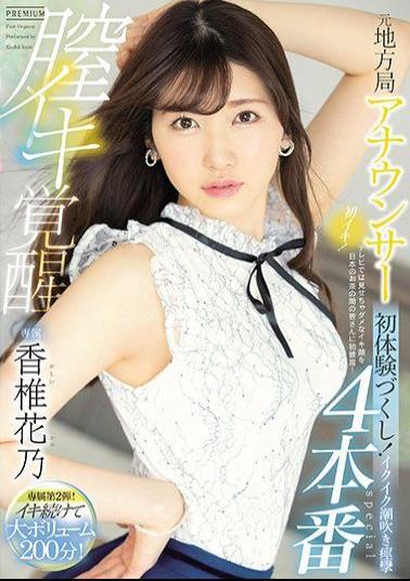 English Sub PRED-252 Former Local Station Announcer Vaginal Iki Awakening 4 Production First Experience! Ikuiku Squirting Spasm Special Hana Kashii