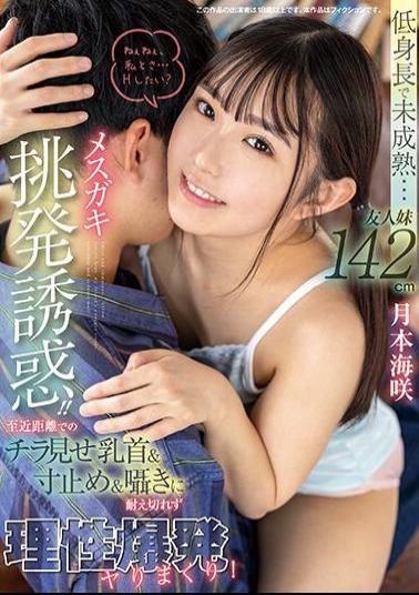 English Sub FOCS-194 Short And Immature... 142cm Female Brat Provocation And Temptation For My Friend's Younger Sister! I Can't Stand The Nipples Being Shown At Close Range, The Whispers And The Whispers, And I Explode With Reason! Misaki Tsukimoto