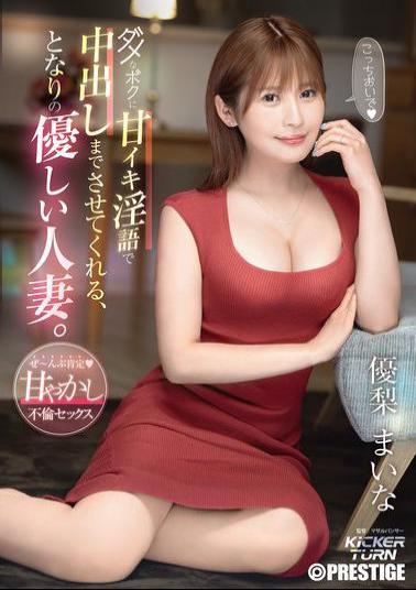 KIT-003 The Kind Wife Next Door Who Makes Me Cum With Her Sweet Dirty Talk. Maina Yuri