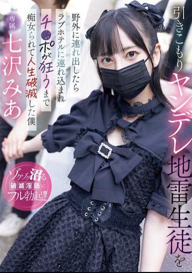 MIDA-085 When I Took My Shut-in Yandere Student Outside, She Took Me To A Love Hotel And Molested Me Until My Dick Went Crazy, Ruining My Life Mia Nanasawa