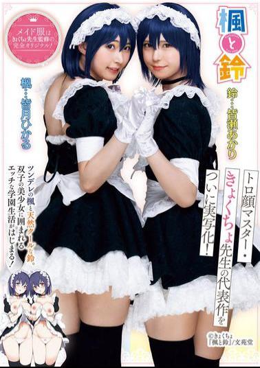 English Sub MUDR-278 Kaede And Suzu The Masterpiece By The Master Of The Dazed Face, Kyokucho Sensei, Has Finally Been Made Into A Live-action Film! Tsundere Kaede And Naturally Cool Suzu. A Naughty School Life Surrounded By Twin Beautiful Girls Begins! Hikaru Minazuki Akari Minase