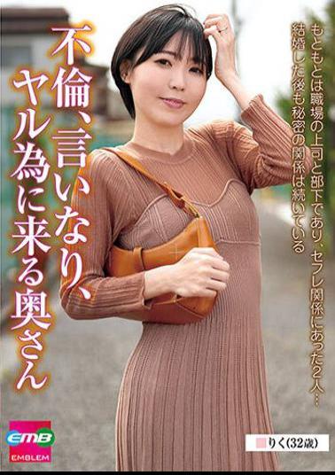 EMBM-038 Cheating, Obedient, Wife Who Comes To Do It Riku (32 Years Old) Riku Aizawa