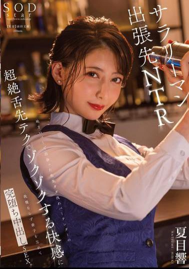 Mosaic START-297 He Met A Bartender With A Sexy Personality At A Local Bar, And The Bartender's Amazing Tongue Technique Made Him Feel So Good He Forgot About His Wife And Child And Ended Up Having Creampie Sex. Hibiki Natsume