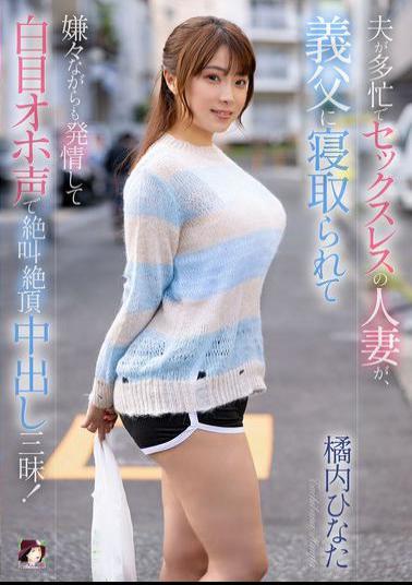 MRSS-166 A Sexless Wife Whose Husband Is Busy Is Seduced By Her Father-in-law, And Although She Doesn't Want To, She Gets Turned On And Rolls Her Eyes, Screams In Pleasure, And Cums Inside Her! Hinata Tachibana