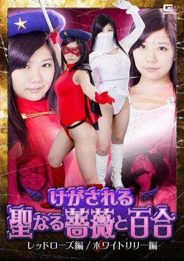 GHKO-59 The Injured Sacred Rose and Lily: Red Rose Edition / White Lily Edition by Anri Namiki