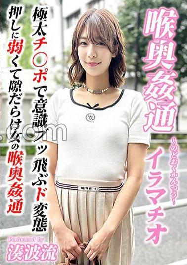 Mosaic KIRM-052 - Throat Deep Intercourse - Irama Chio Minato Nami