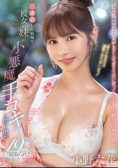 MIDA-106 It's Not Cheating If I Touch You With My Hands, Right? I Stayed At An Inn For Three Nights And My Girlfriend's Little Sister Gave Me A Devilish Handjob, And I Ended Up Ejaculating 19 Times Before Being Cuckolded By Her. Rikka Ono