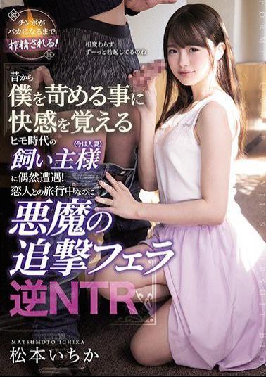 Mosaic MEYD-614 I Happened To Encounter An Owner (now A Married Woman) Of The Pimp Age Who Feels Pleasant To Bully Me From Old Times! Devil's Pursuit Blow Reverse NTR Ichika Matsumoto While Traveling With A Lover