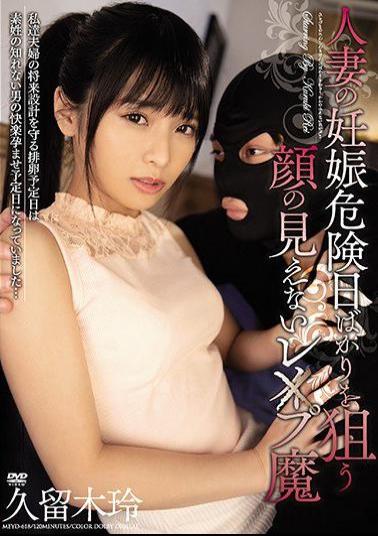 Mosaic MEYD-618 Rex Kuruma Rei Kuroki Who Can Not See The Face Aiming Only For The Pregnancy Danger Day Of The Married Woman