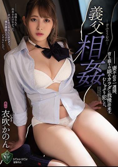 Mosaic RBK-010 Father-in-law Incest For A Week When My Wife Was Absent, I Couldn't Stand The Body Of My Growing Daughter And Committed A Sucking. Kanon Kinofuki