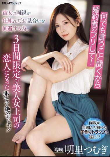 IPZZ-547 I'll Do Anything You Say, So Just Pretend To Be My Fiance! In Order To Avoid The Arranged Marriage Arranged By Her Parents, I Became My Beautiful Female Boss's Lover For Three Days Only.