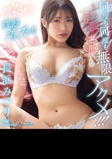IPZZ-550 NON STOP!! Genitals Trembling!! Endless Orgasms Over And Over Again!! Non-stop Pursuit Sexual Development Mitsuri Nagahama (Blu-ray Disc)