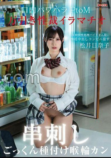 English sub FTHTD-098 Shoplifting Deep Throating Oral Power Harassment Skewered PtoM! 24-hour sexual processing part-time job girl with a nostalgic vaginal shot convenience store banquet Throat ring swallowing seeding Genghis Khan Hinako Matsui 