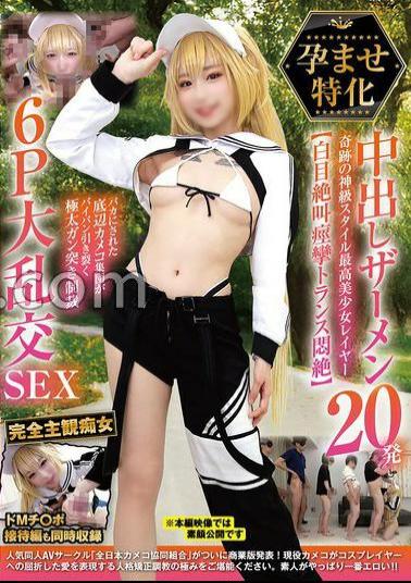 NCYF-042 Impregnation Specialized 20 Creampie Cumshots Miraculously God-Class Body Best Beautiful Girl Cosplayer White Eyes, Screams, Convulsions, And Agonizing In A Trance A Group Of Low-Class Cameramen Make Fun Of Her And Punish Her Shaved Pussy With A Massive, Hard-Pounding 6P Orgy SEX