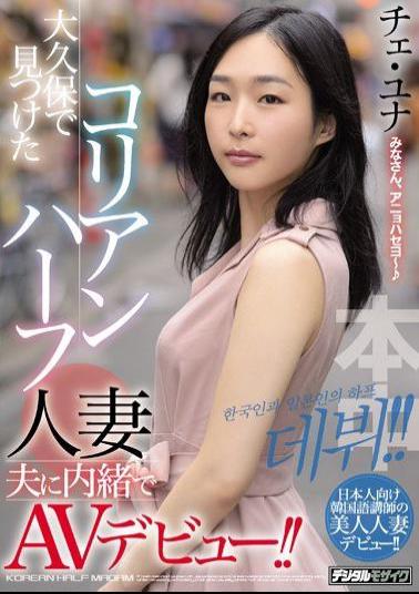 Mosaic HND-732 AV Debut Without Telling The Korean Half Married Husband Found In Okubo!