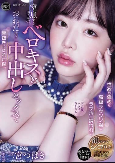 YUJ-037 A High-class Lounge Girl With A Strong Sexual Desire Invited Me To A Love Hotel And I Was Completely Drained By Her Suffocating French Kissing And Her Begging For Creampie Sex. Tsubaki Sannomiya