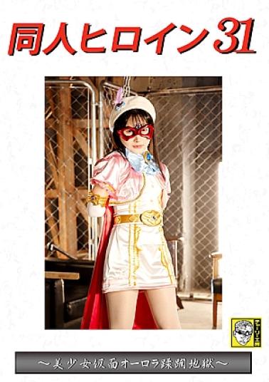 Giga DHRY-32 Doujin Heroine 31 - Beautiful Masked Girl Aurora’s Hell