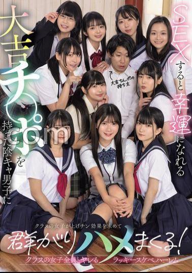 Mosaic MUDR-318 A Gloomy Boy With A Lucky Dick That Brings Him Luck When He Has Sex With It, And The Girls In His Class Flock To Him In Search Of The Lucky Dick Effect And Fuck Him! A Lucky Pervert Harem Where He Can Fuck All The Girls In His Class