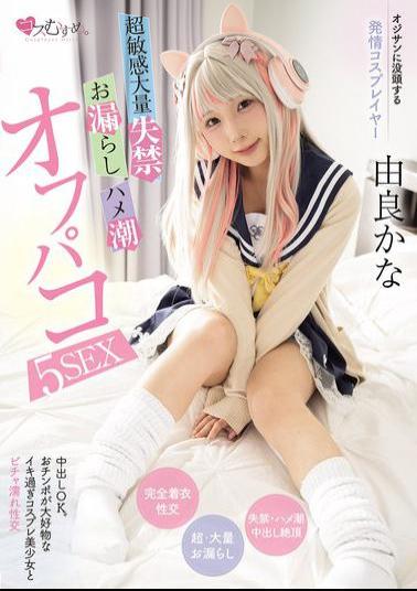 English Sub MUKC-104 Cosplayer Who Is Obsessed With Old Men. Super Sensitive, Massive Incontinence, Peeing, And Squirting Off-paco 5SEX Yura Kana