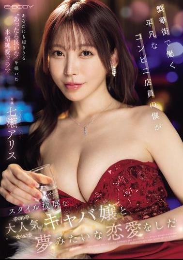 EBWH-242 I'm Just An Ordinary Convenience Store Clerk Working In The Downtown Area, But I Fell In Love With A Popular Hostess With A Great Figure, Nanase Alice.