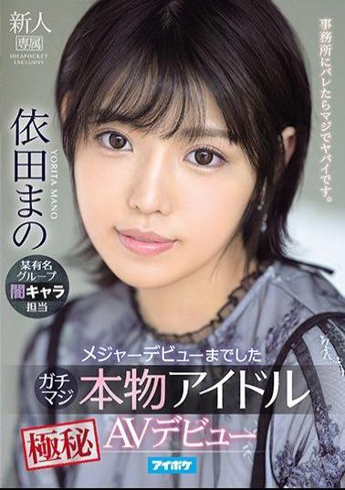 Mosaic IPX-681 Gachimaji Who Made A Major Debut Real Idol Top Secret AV Debut Mano Yoda