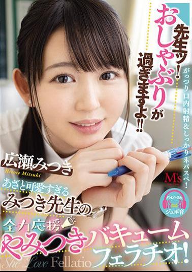 Mosaic MVSD-477 Teacher ! You're Sucking Too Much! The Cute Teacher Mitsuki's Cheering Vacuum Blowjob! Mitsuki Hirose