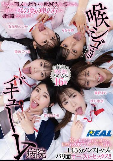 Mosaic REAL-902 Throat-squeezing Vacuum Hospital Even If It's Painful, We're Gagging, We Feel Like Throwing Up, Or We're In Tears, We Still Do Our Best To Accept The Male Organ Deep Into Our Throats.
