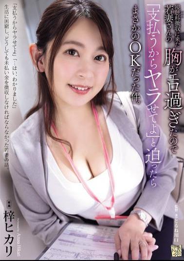 ADN-692 The Young Wife Who Came To Collect The Viewing Fee Had Such Sexy Breasts That I Said, I'll Pay You, So Let Me Do It, And She Unexpectedly Said Yes. Hikari Azusa